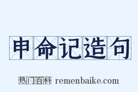 申命记造句是什么意思的图片